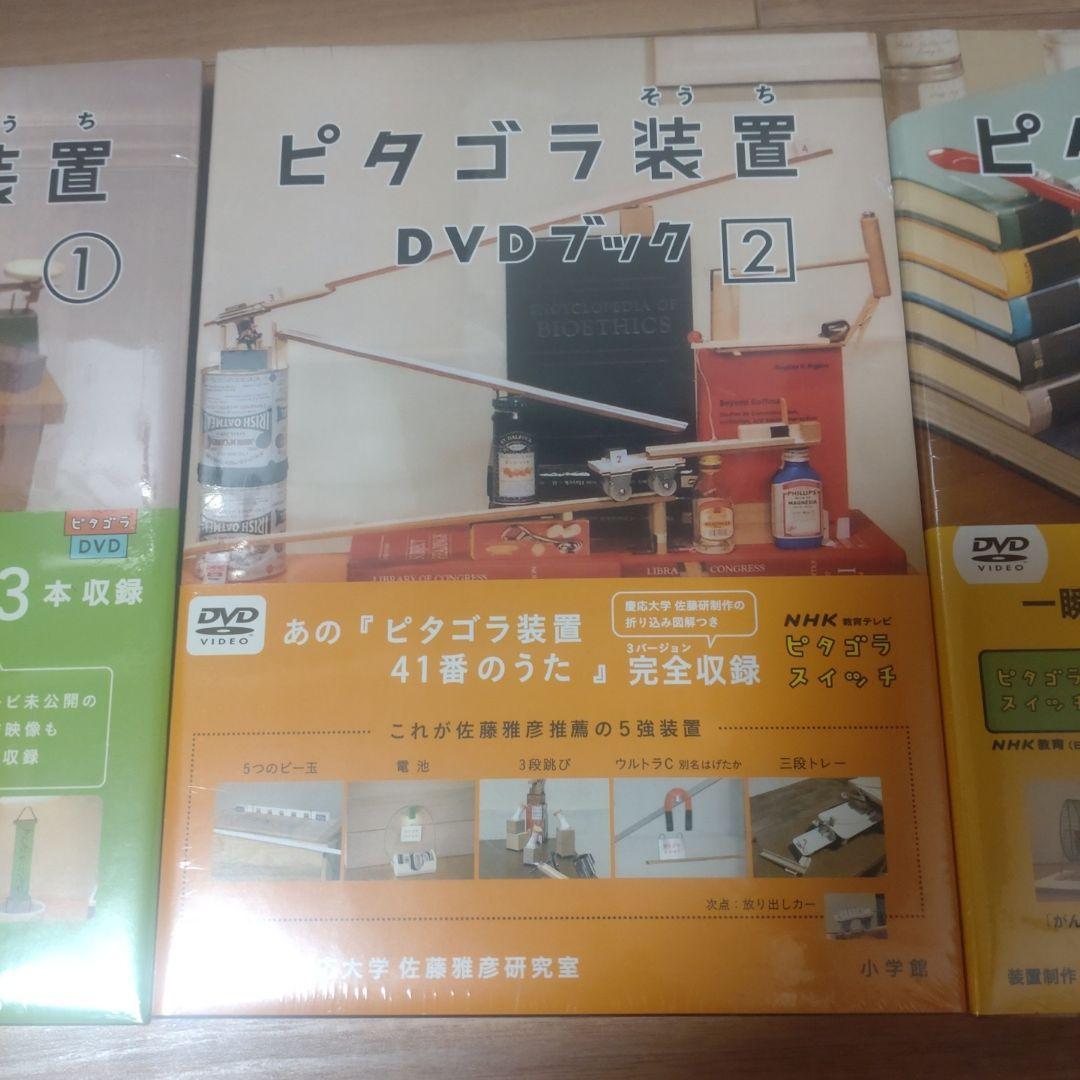 【新品】ピタゴラスイッチ DVDブック ３巻セット