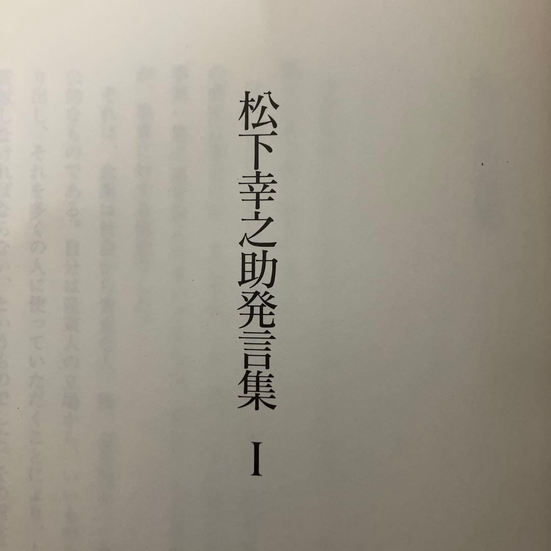 【中古本】松下幸之助発言集 1〜45巻（45冊セット）
