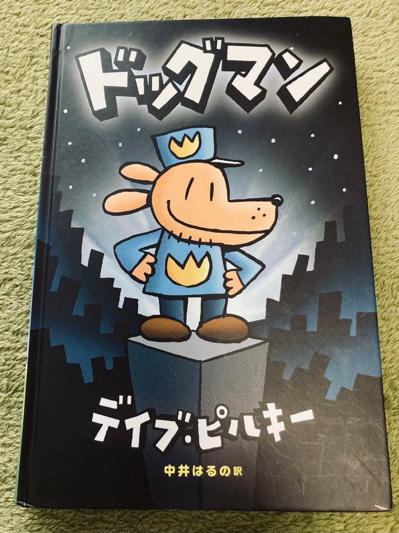 ドッグマン 全3巻セット デイヴ・ピルキー