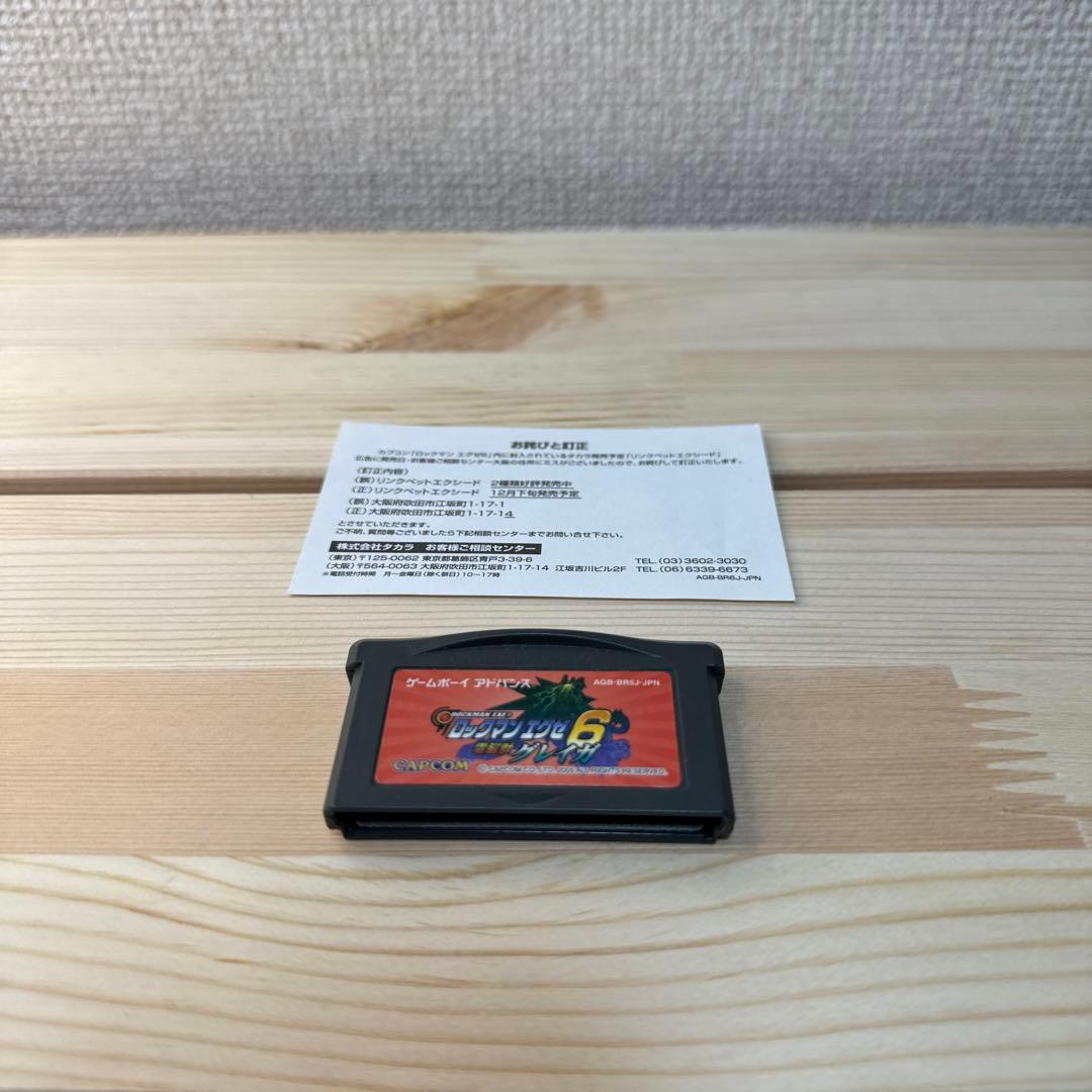 【GBA】ロックマンエグゼ6 電脳獣グレイガ【ゲームボーイアドバンス】