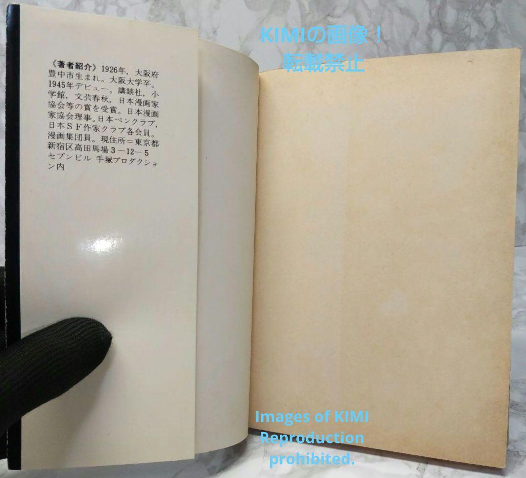 希少 初版 未来人カオス 1 手塚治虫漫画全集 1978 手塚 治虫
