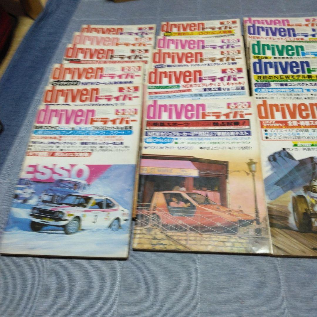 カー雑誌　d 　ドライバー　１９７７年　２２冊セット　八重洲出版