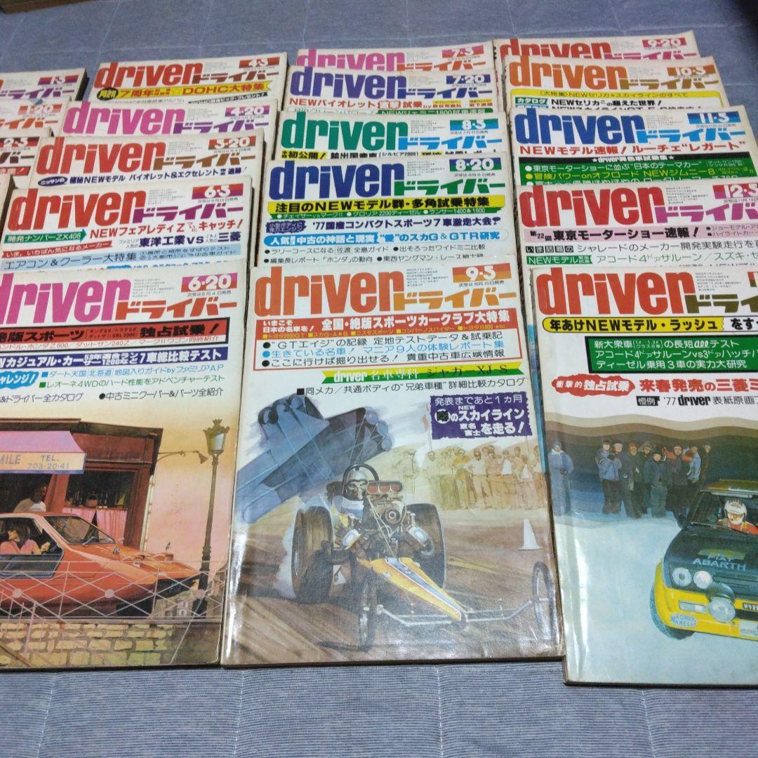 カー雑誌　d 　ドライバー　１９７７年　２２冊セット　八重洲出版