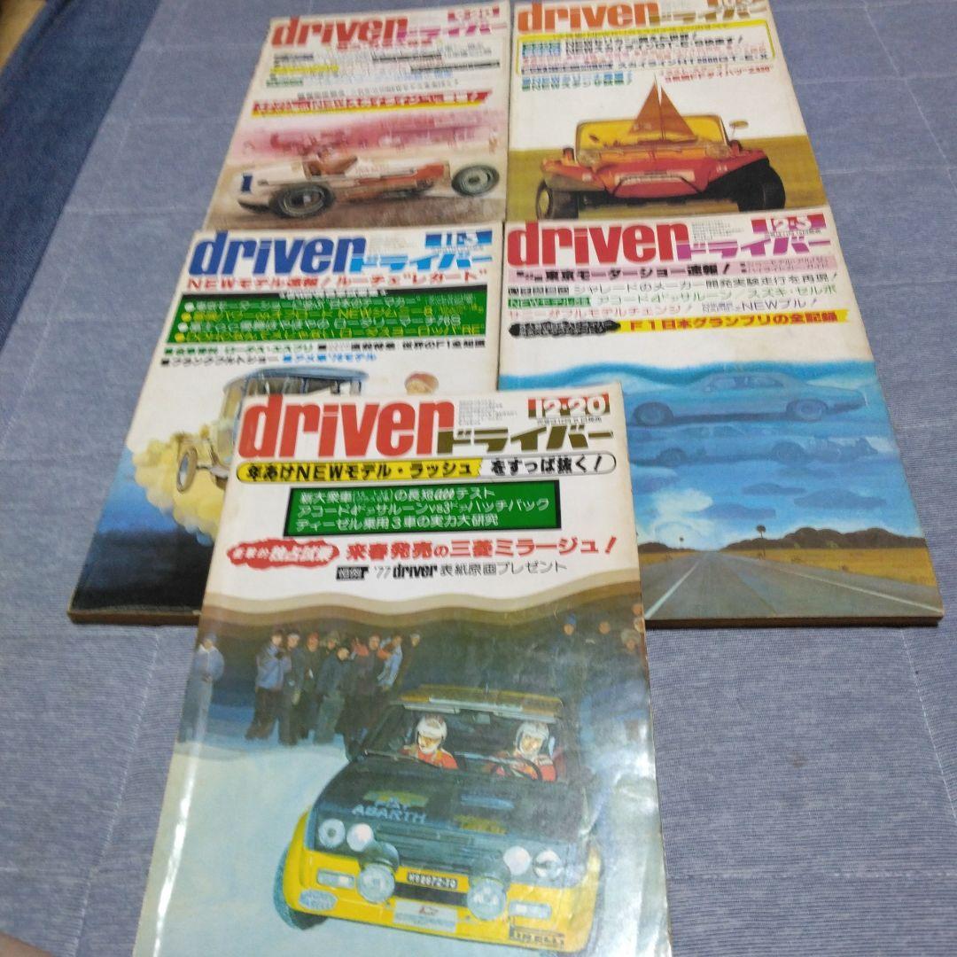 カー雑誌　d 　ドライバー　１９７７年　２２冊セット　八重洲出版