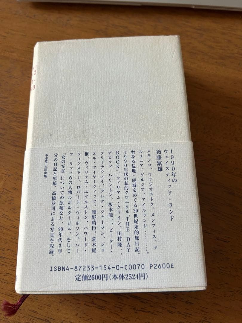 1990年のウエスティランド 旅行日記