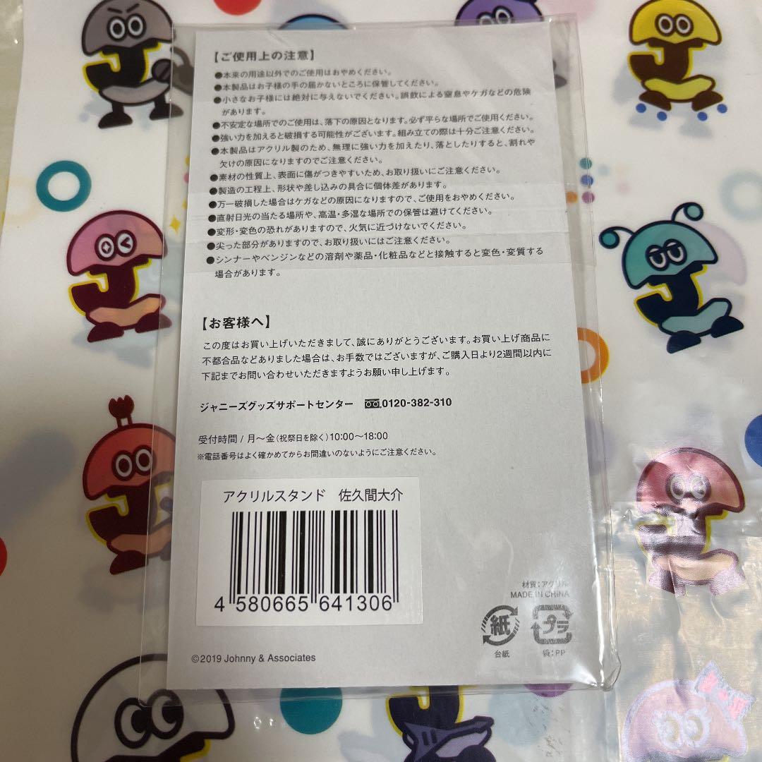  Man 佐久間大介 アクリルスタンド
