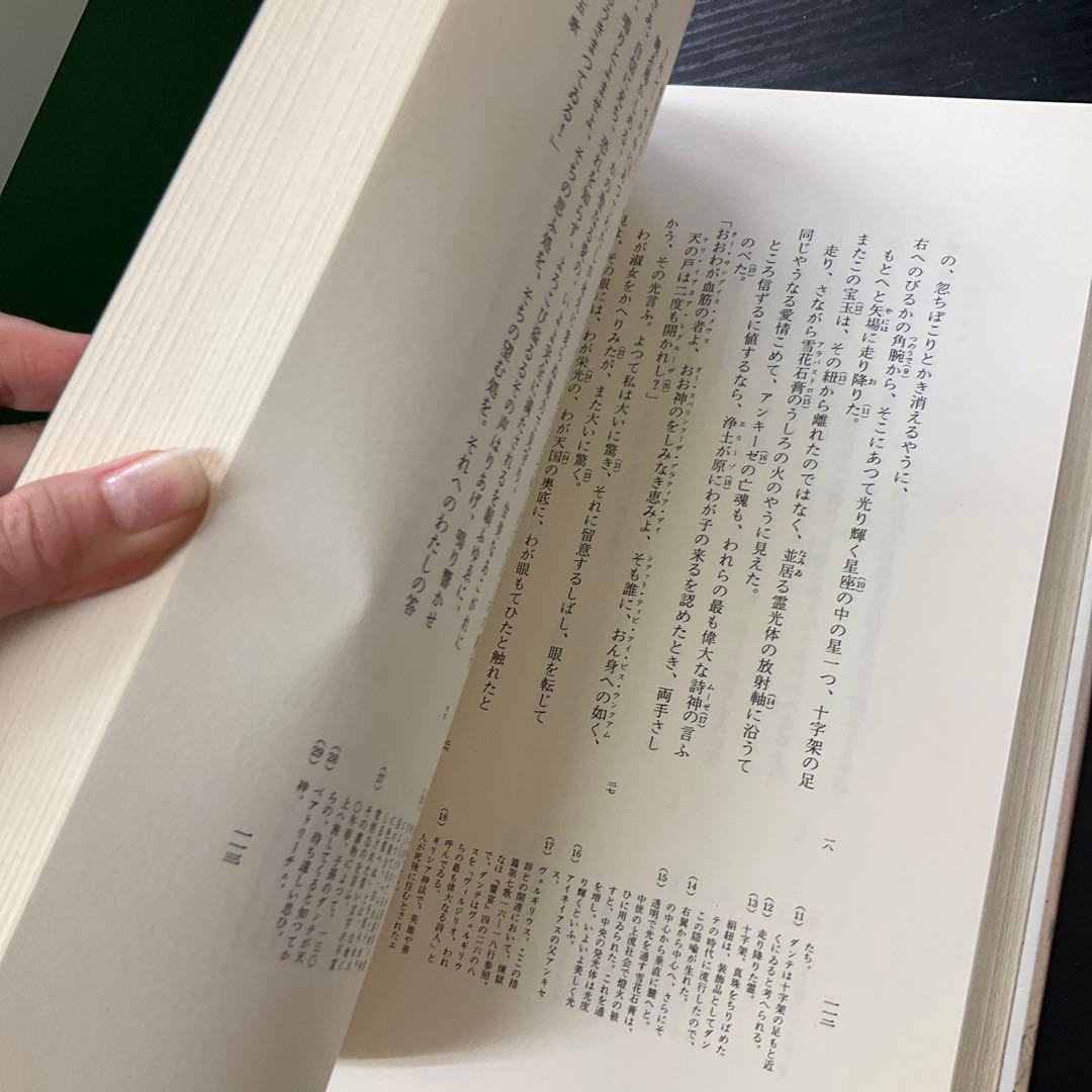 神曲　ダンテ　天国篇　地獄篇　煉獄篇　3冊セット　集英社