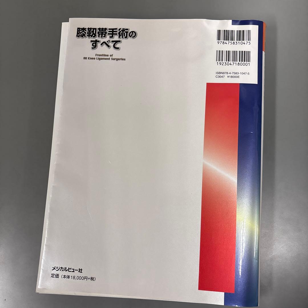 【裁断】膝靱帯手術のすべて