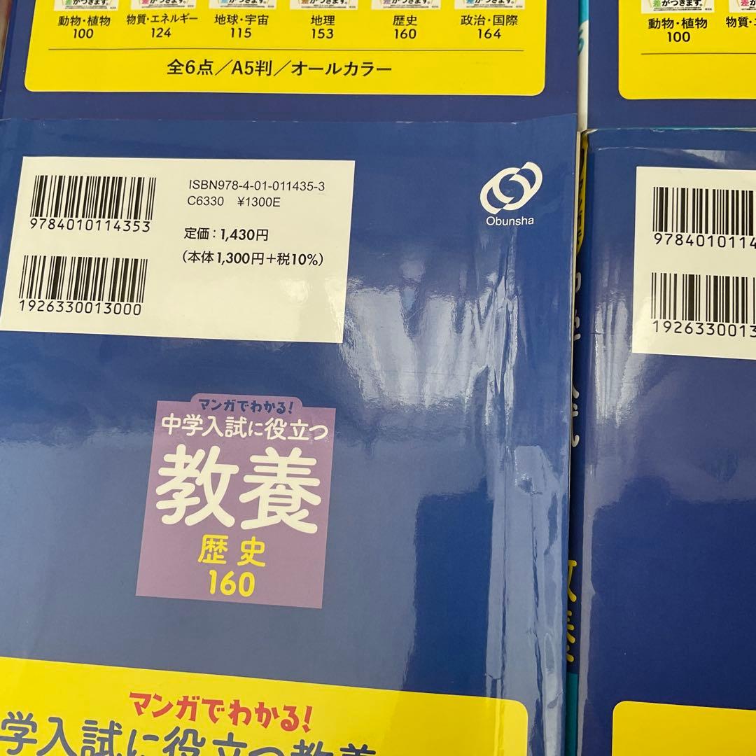 マンガでわかる！中学入試に役立つ教養　6冊セット