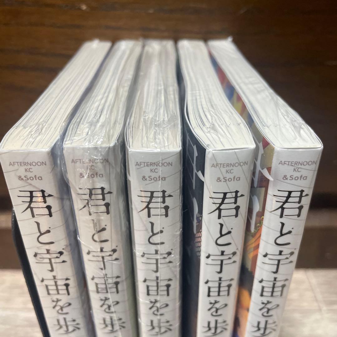 君と宇宙を歩くために 1巻〜5巻全巻初版未開封