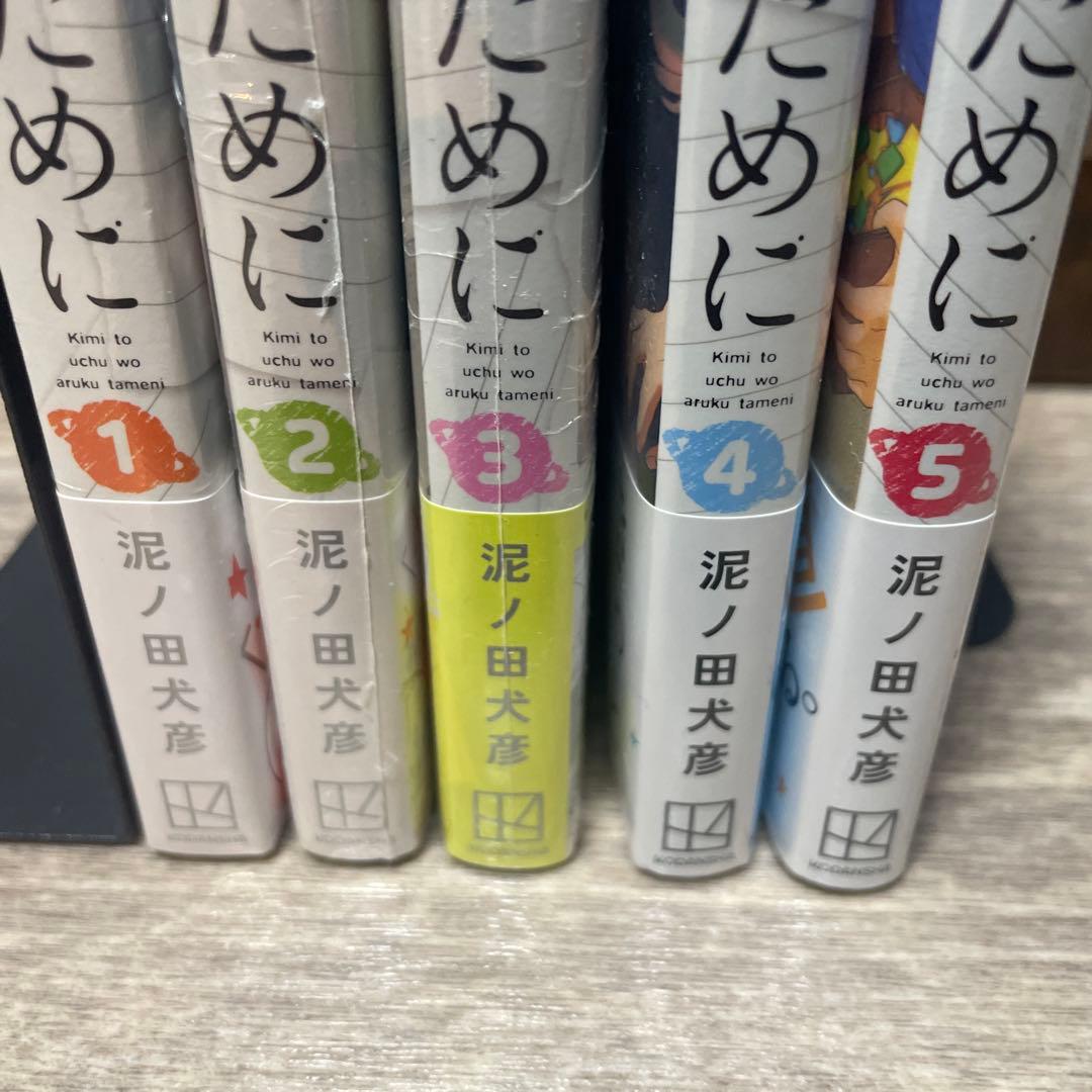 君と宇宙を歩くために 1巻〜5巻全巻初版未開封