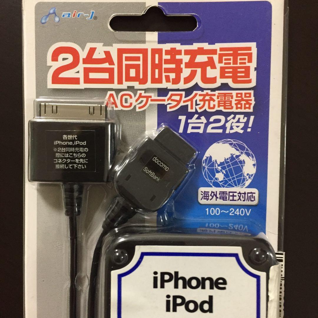 同梱で無料0円【AC携帯充電器、2台同時充電】新品未開封♪ 1番