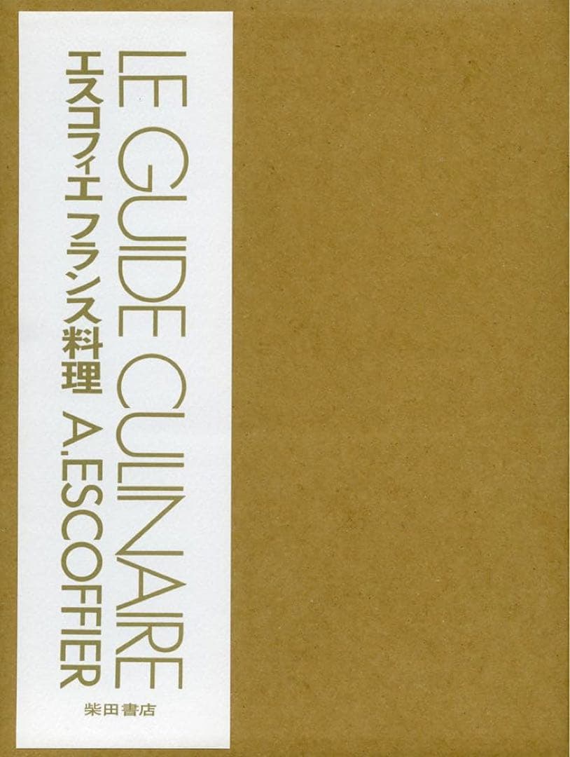 LE GUIDE CULINAIRE A. ESCOFFIER (日本語版)