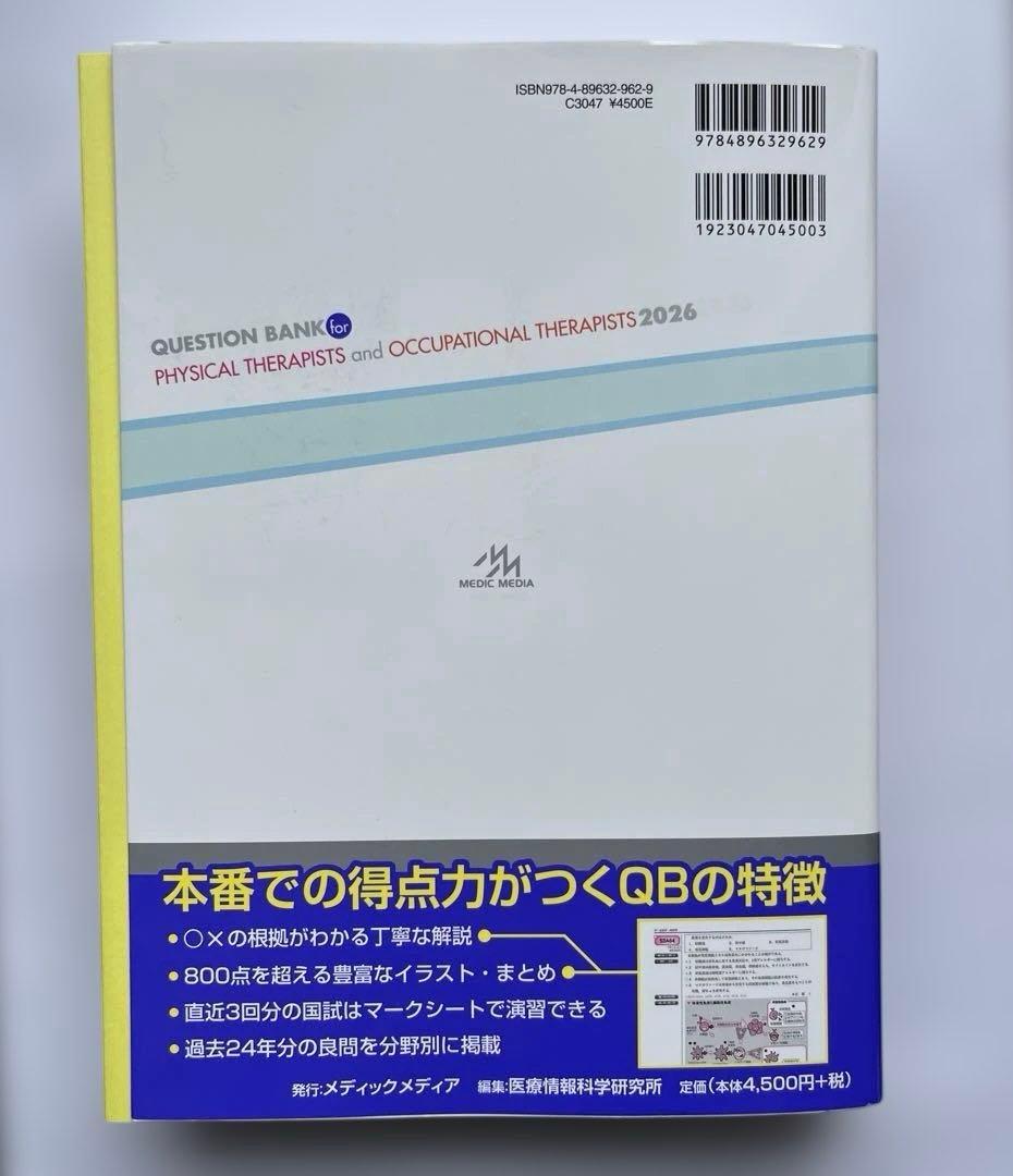 ＱＢ理学療法士作業療法士国家試験問題解説. 2026共通問題専門問題2冊セット