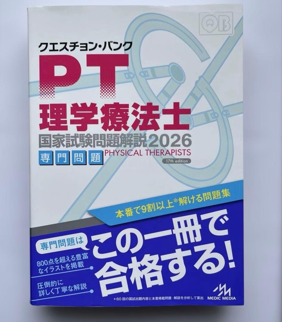 ＱＢ理学療法士作業療法士国家試験問題解説. 2026共通問題専門問題2冊セット
