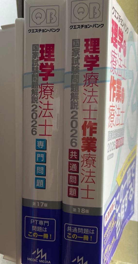 ＱＢ理学療法士作業療法士国家試験問題解説. 2026共通問題専門問題2冊セット