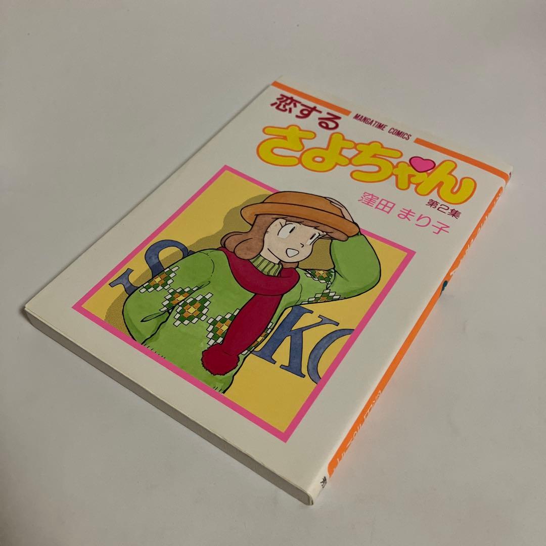 恋するさよちゃん　全6巻セット　窪田まり子