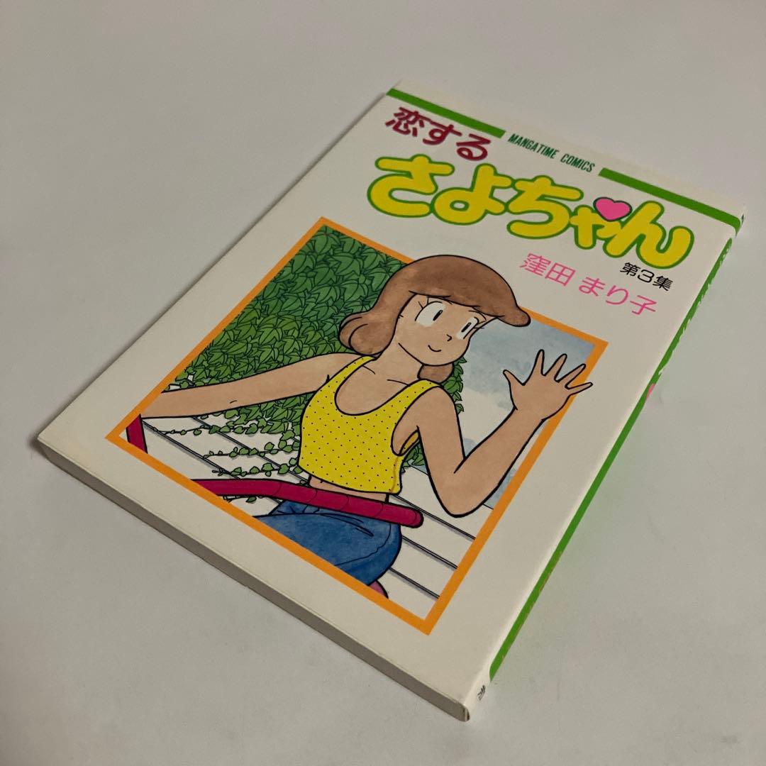 恋するさよちゃん　全6巻セット　窪田まり子