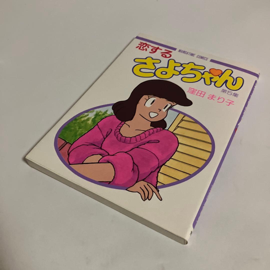 恋するさよちゃん　全6巻セット　窪田まり子