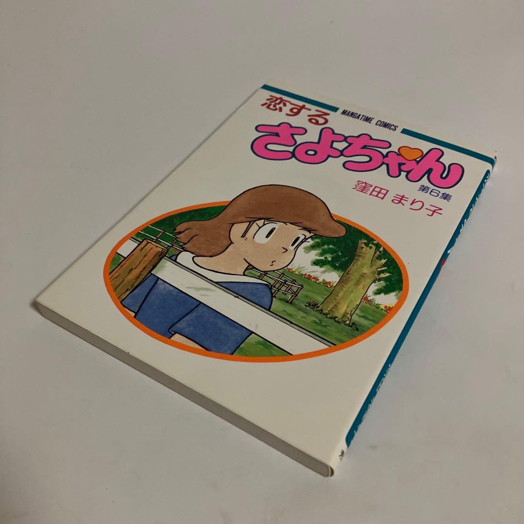 恋するさよちゃん　全6巻セット　窪田まり子