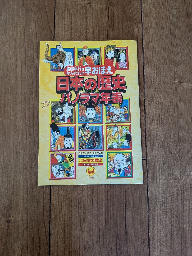 【美品】小学館 学習まんが 日本の歴史 全巻セット 1〜21巻＋別巻2冊＋年表