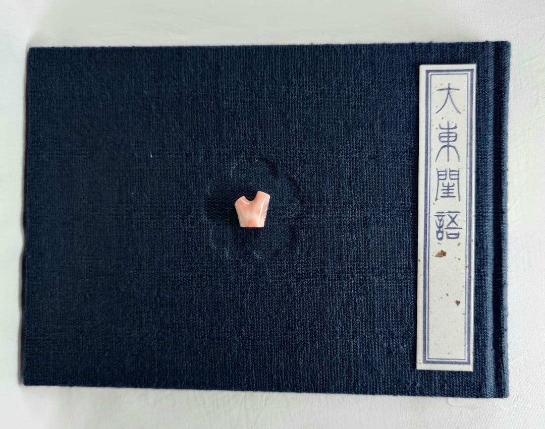 【40部限定】定本絵入 大東閨語（太平書屋蔵版／珊瑚 象嵌特製)第29番本