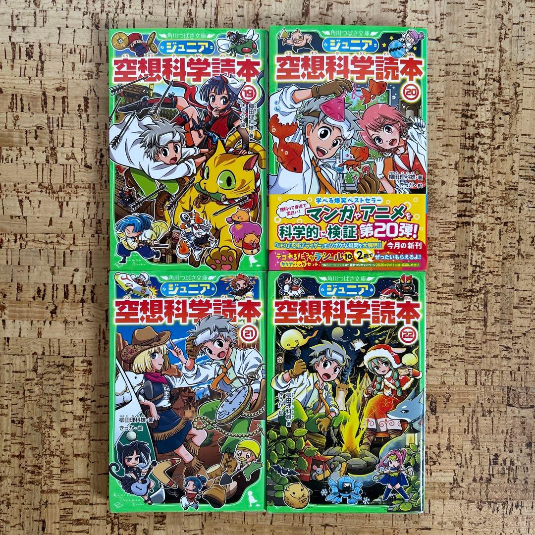 ジュニア空想科学読本　1〜22巻　つばさ文庫