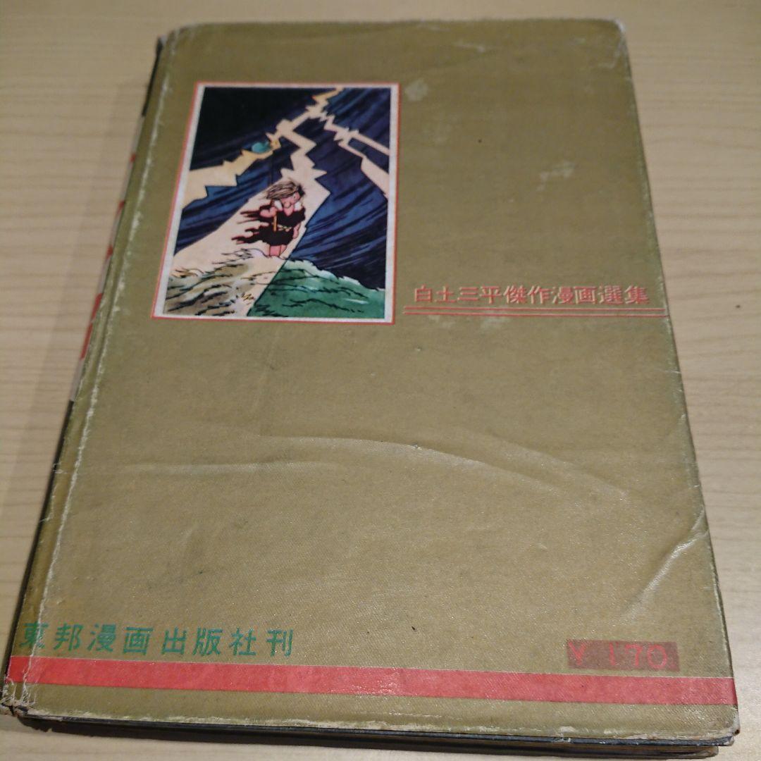 二人小僧  白土三平   東邦漫画出版社