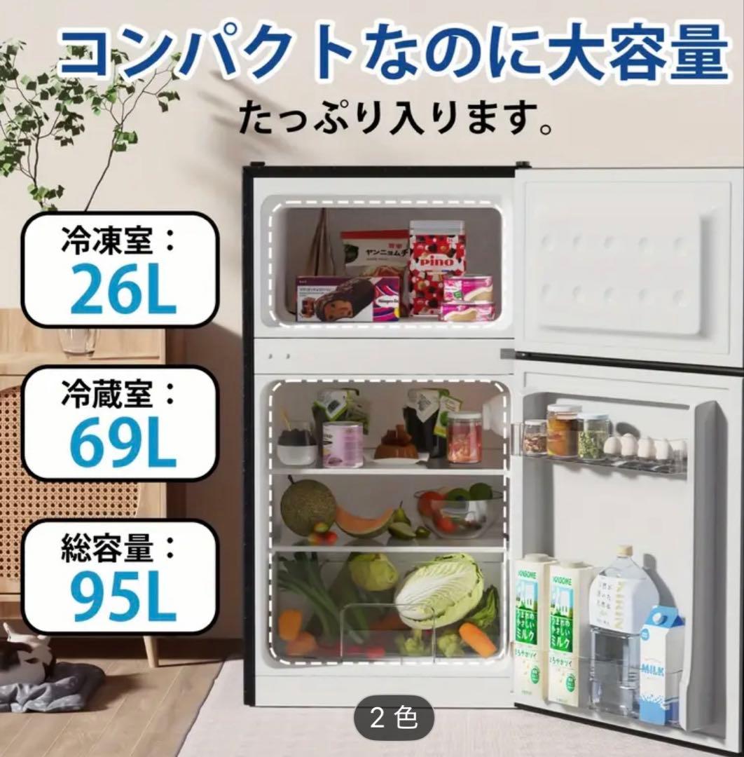 大容量95L冷蔵庫 コンパクトタイプ