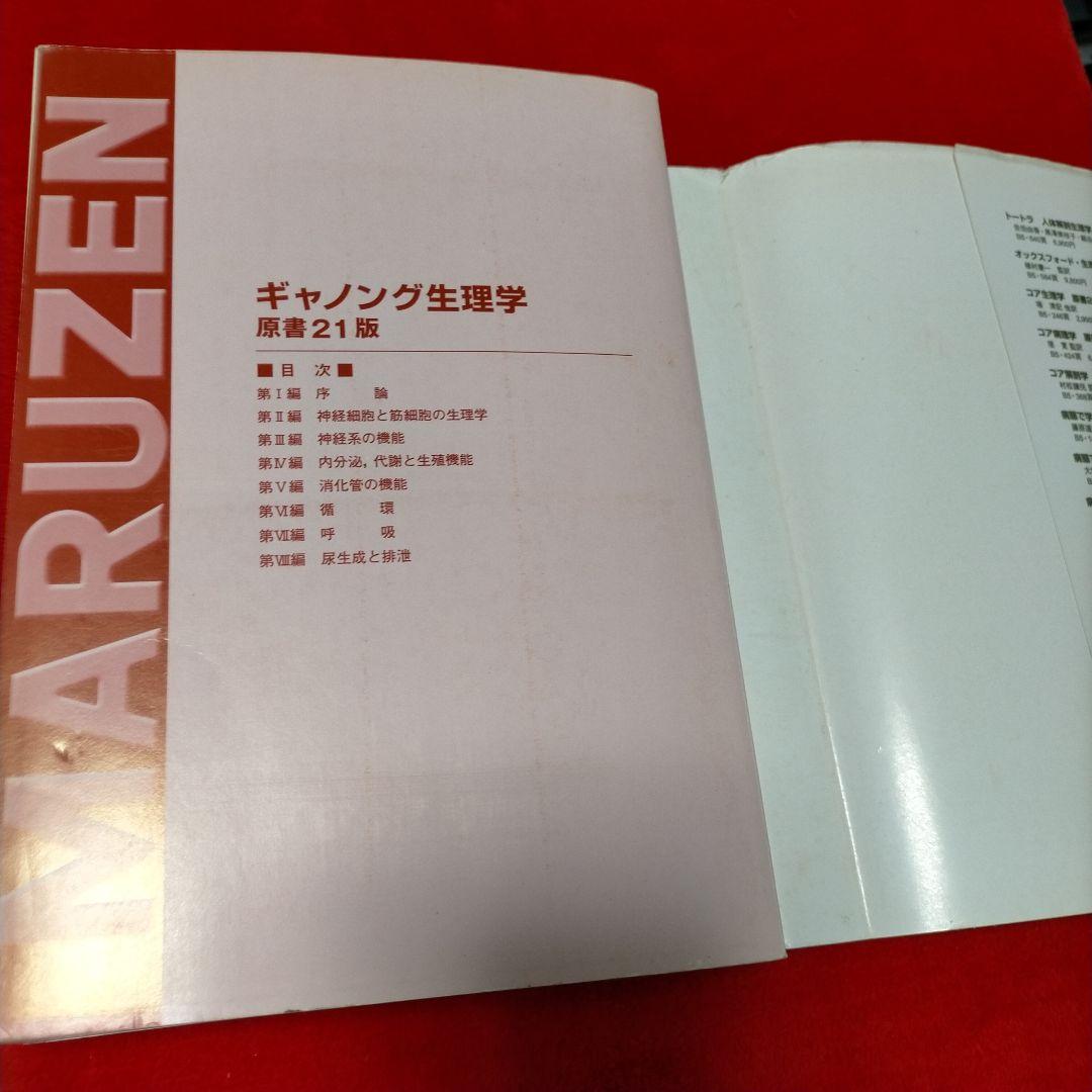 Review of Medical Physiology 　ギャノング生理学
