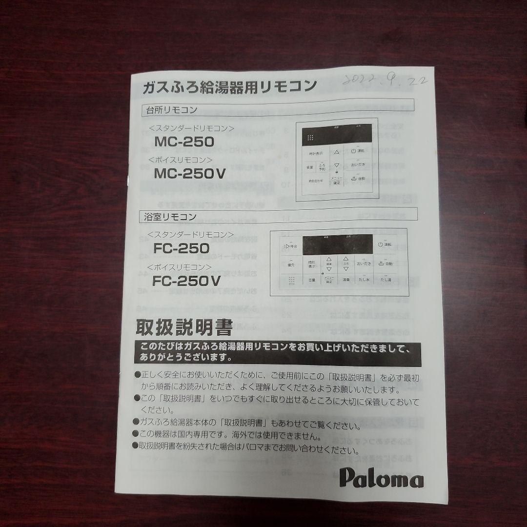 ガスふろ給湯器用リモコン　台所MC250V　浴室FC250V　パロマ