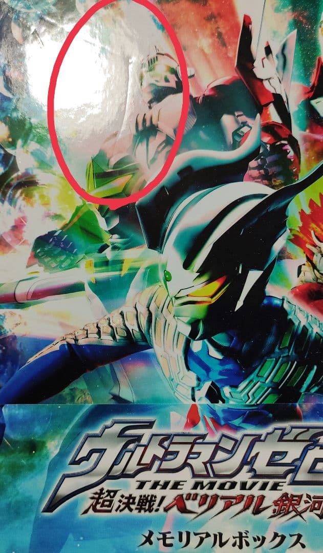ウルトラマンゼロ THE MOVIE 超決戦!ベリアル銀河帝国