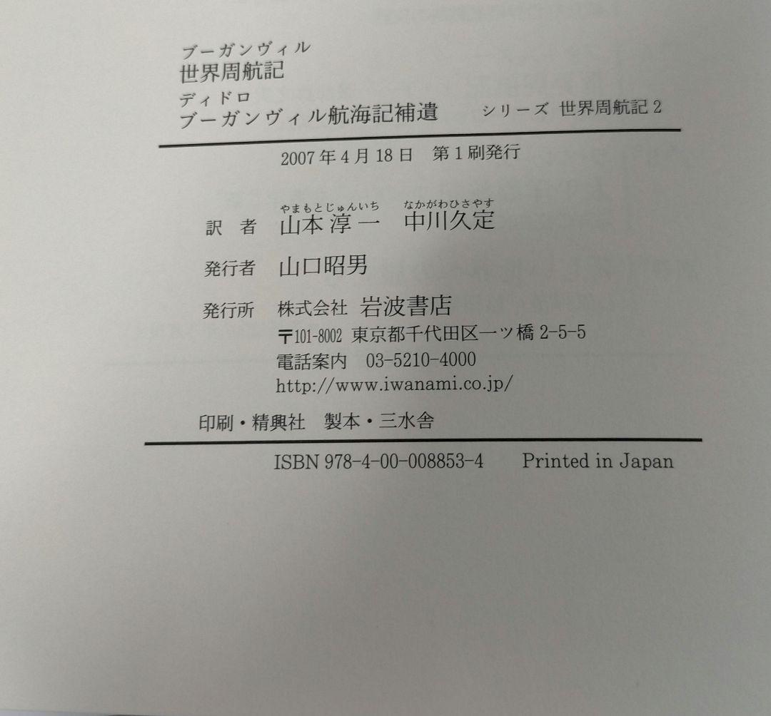 ブーガンヴィル/ディドロ 世界周航記/ブーガンヴィル航海記補遺