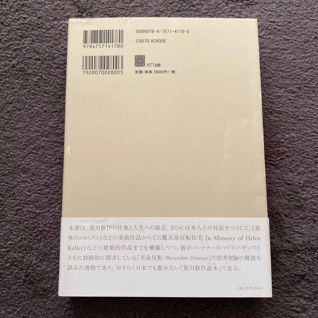 荒川修作の軌跡と奇跡 塚原 史