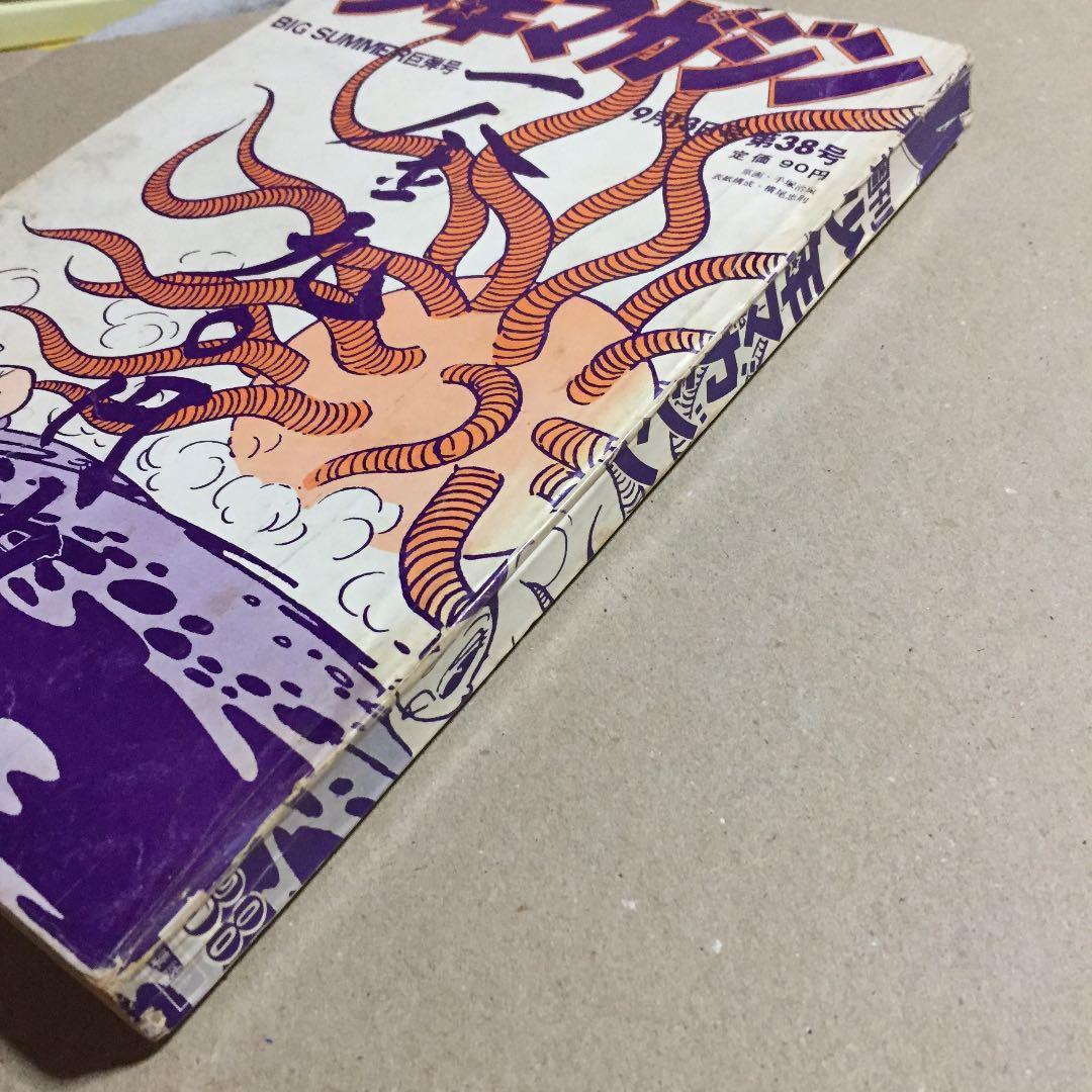 週刊少年マガジン 1970年9月13日号 第38号 ※表紙 鉄腕アトム