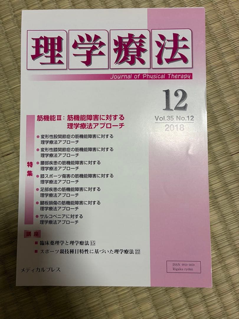 雑誌 理学療法 2018年度 第35巻 計12冊分 裁断済