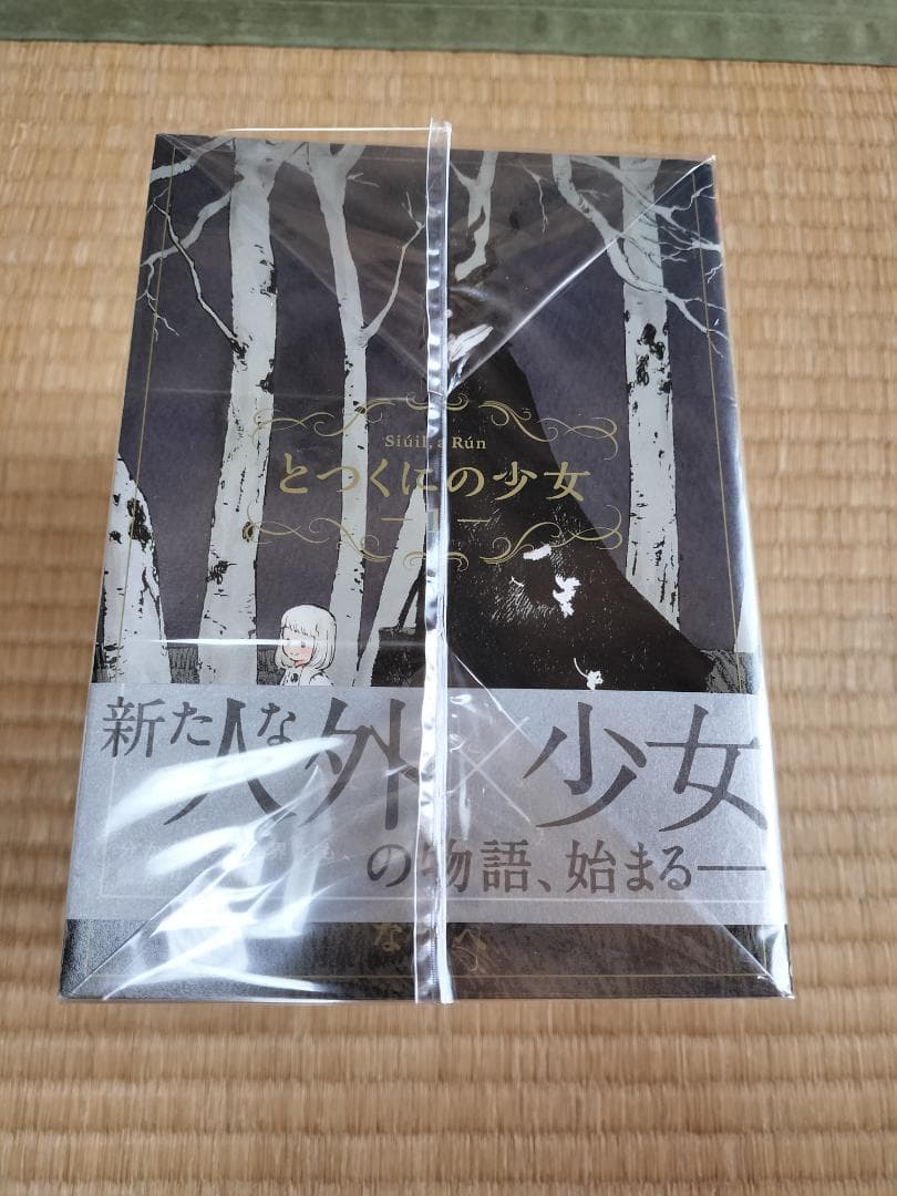 とつくにの少女 全11巻 全巻セット ながべ