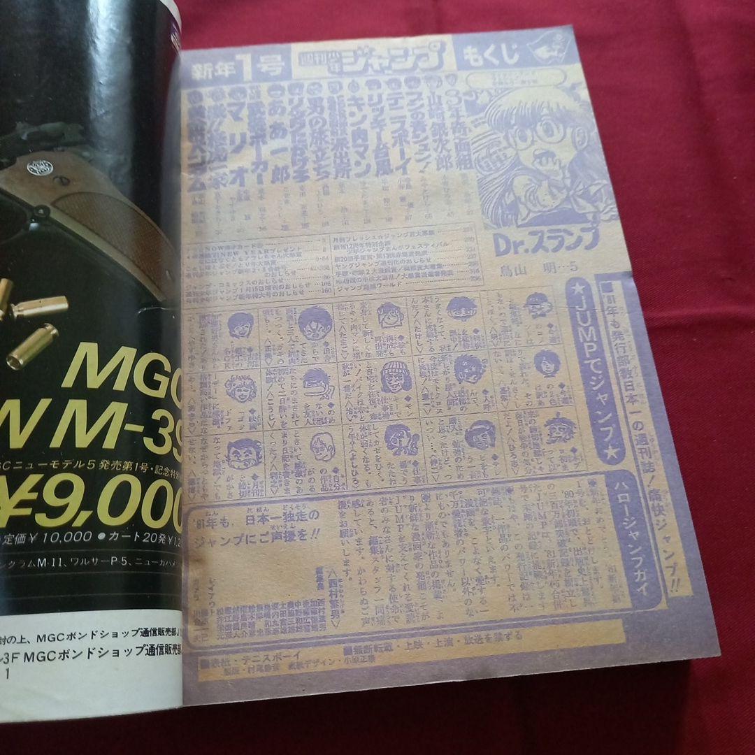 【当時物美品】週刊 少年 ジャンプ 1981年1号 漫画 アニメ