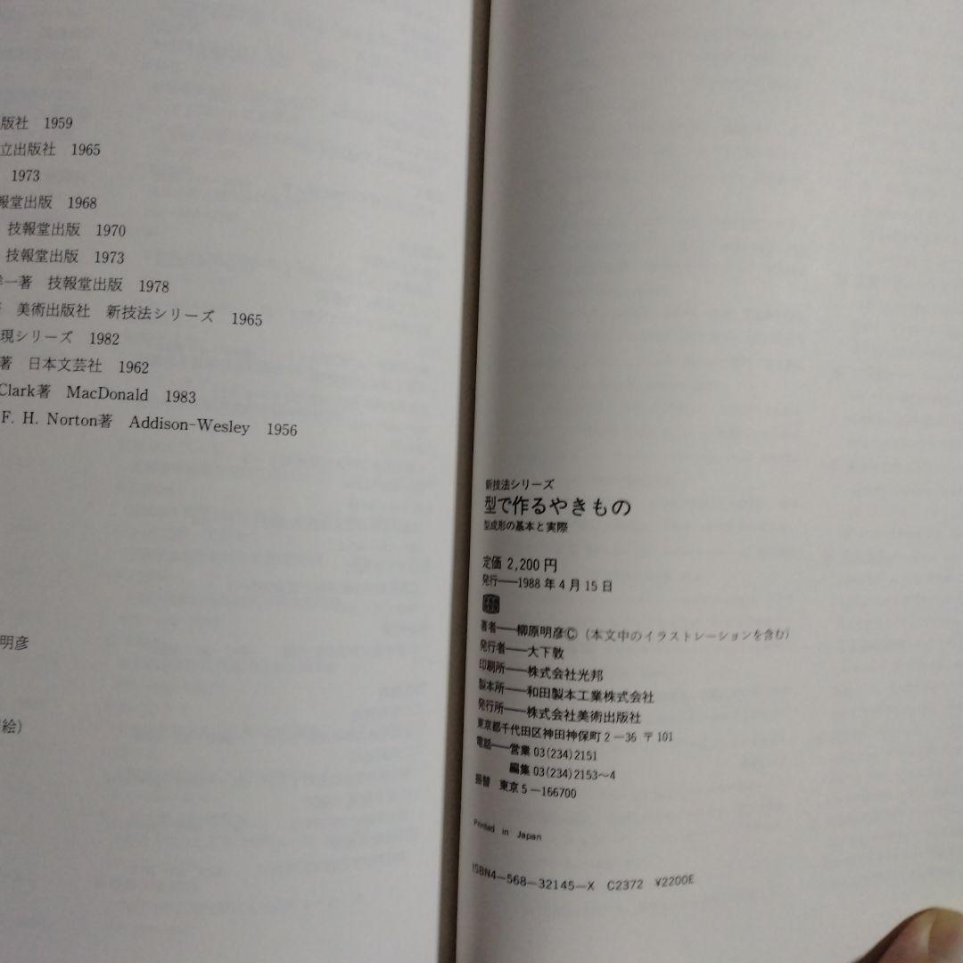 型で作るやきもの　柳原明彦著