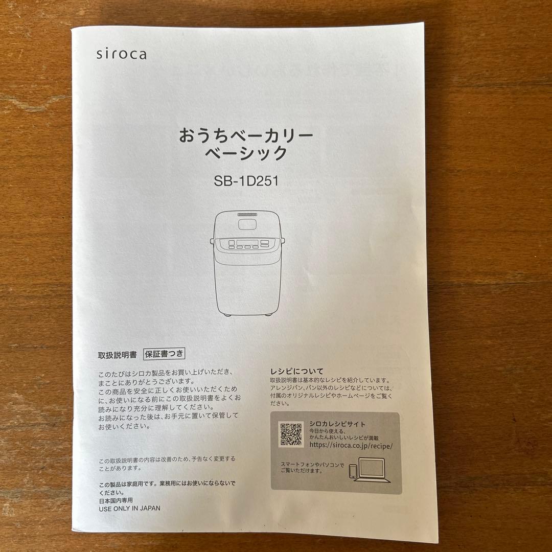 siroca ホームベーカリー SB-1D251