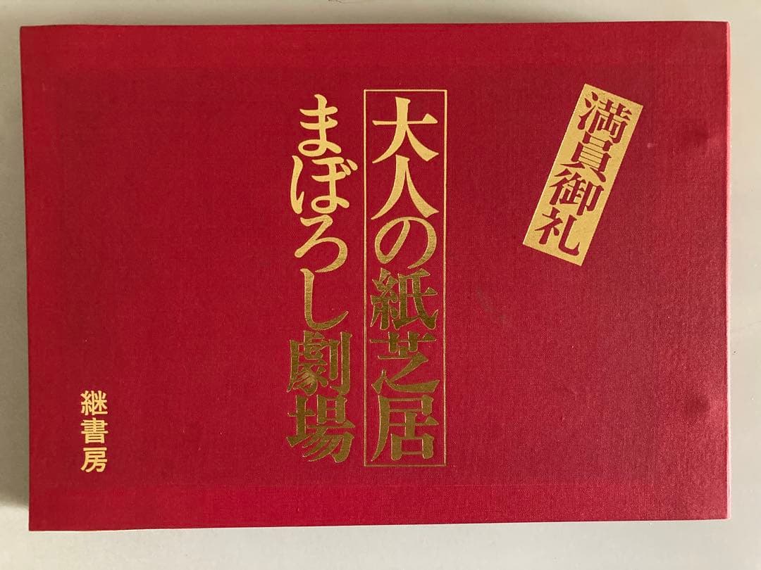 大人の紙芝居　まぼろし劇場　昭和49年初版 寺山修司