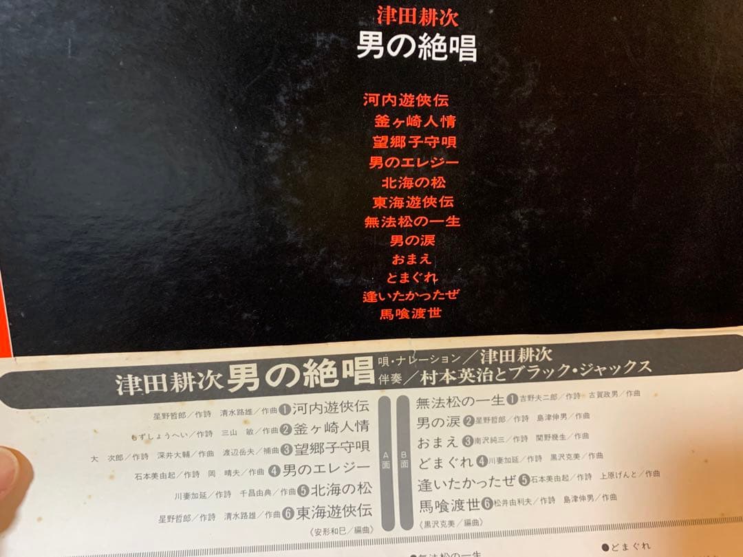 LP★津田耕次＋村本英治とブラックジャックス・男の絶唱　和モノFUNKY任侠