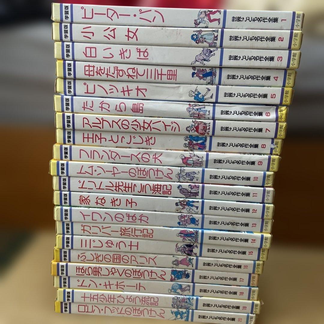 学習版　世界こども名作全集　全20 巻