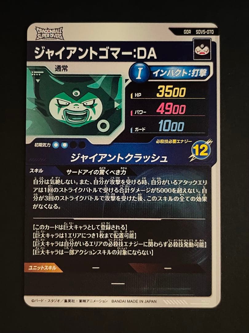 sdv5-070 ジャイアントゴマーDA ドラゴンボールダイバーズ