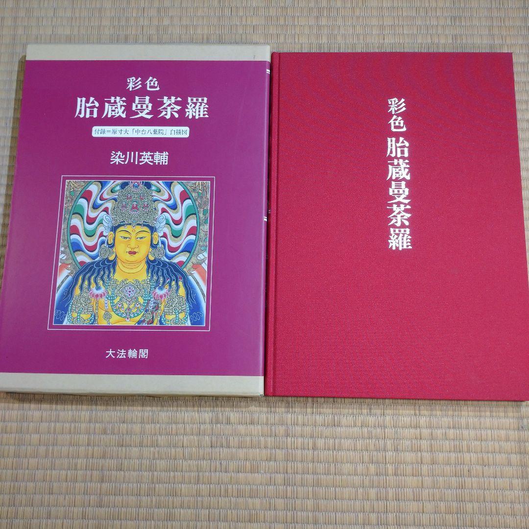 彩色 胎蔵曼荼羅 - 染川英輔