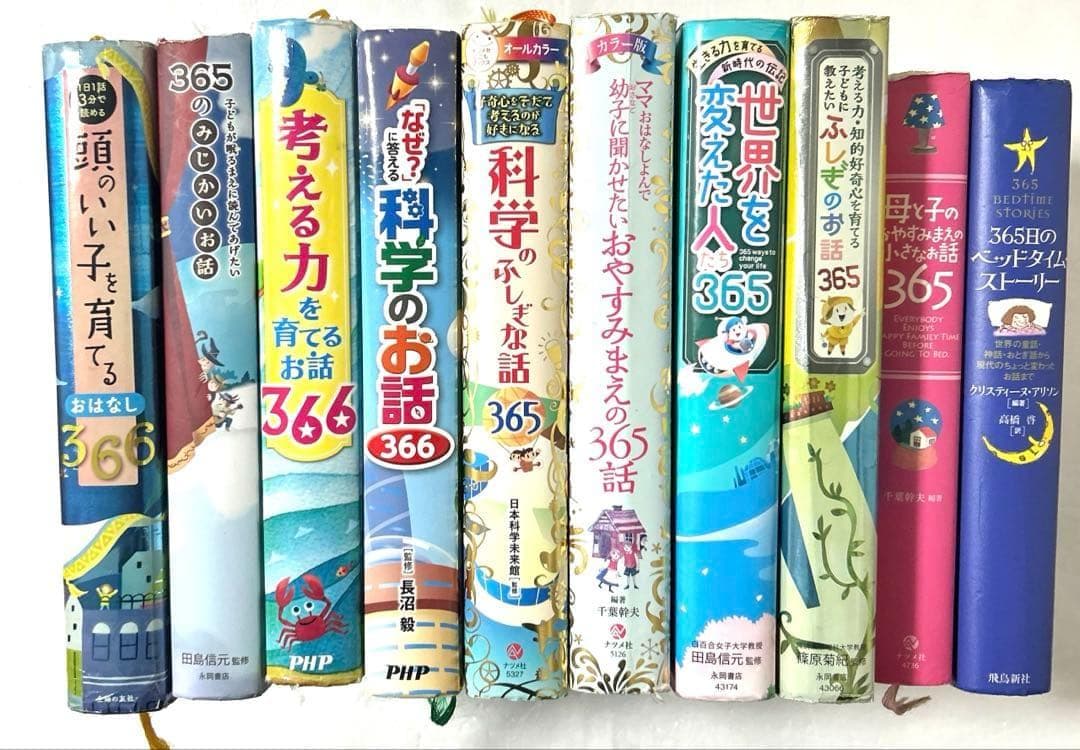 1日１話読み聞かせ 365 366シリーズ 合計10冊セット 知育 科学