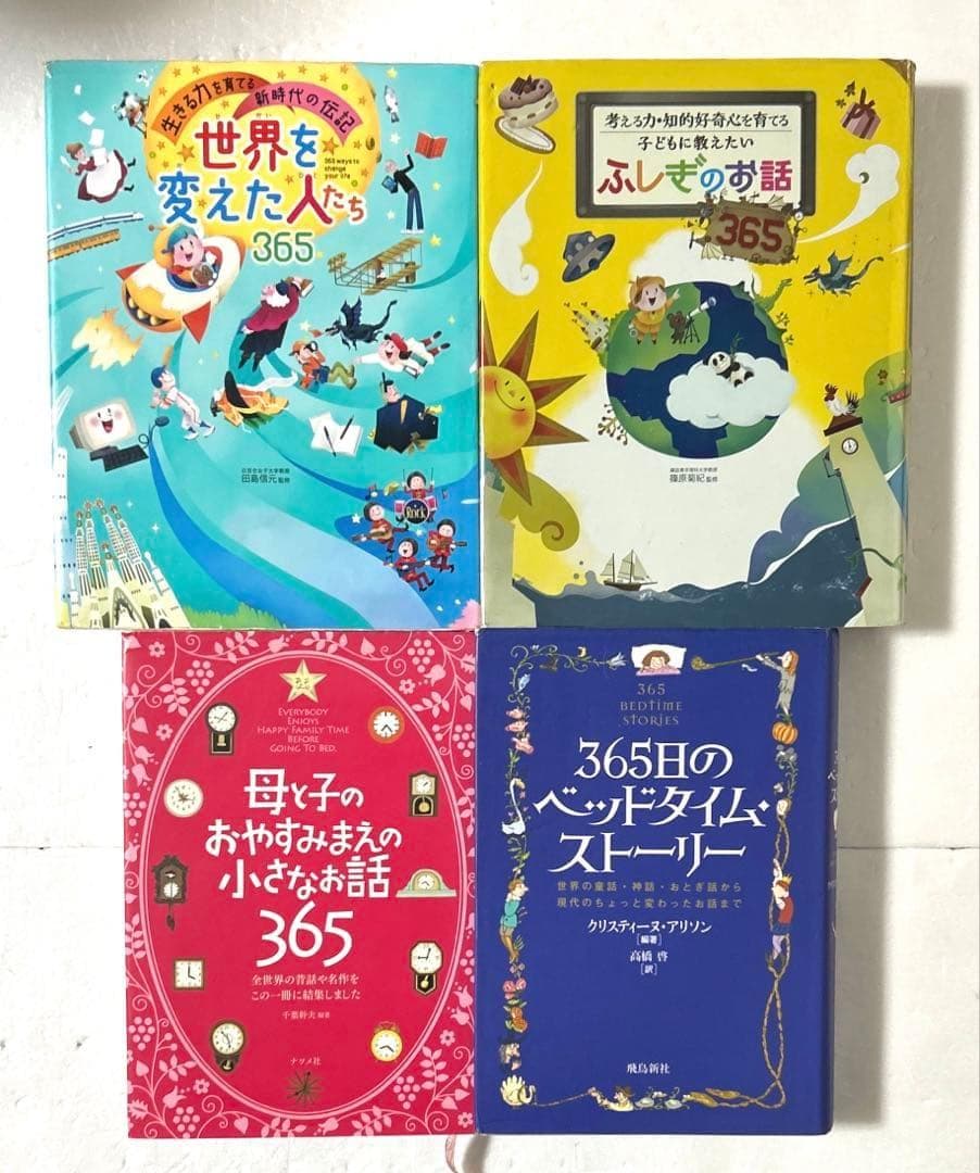 1日１話読み聞かせ 365 366シリーズ 合計10冊セット 知育 科学