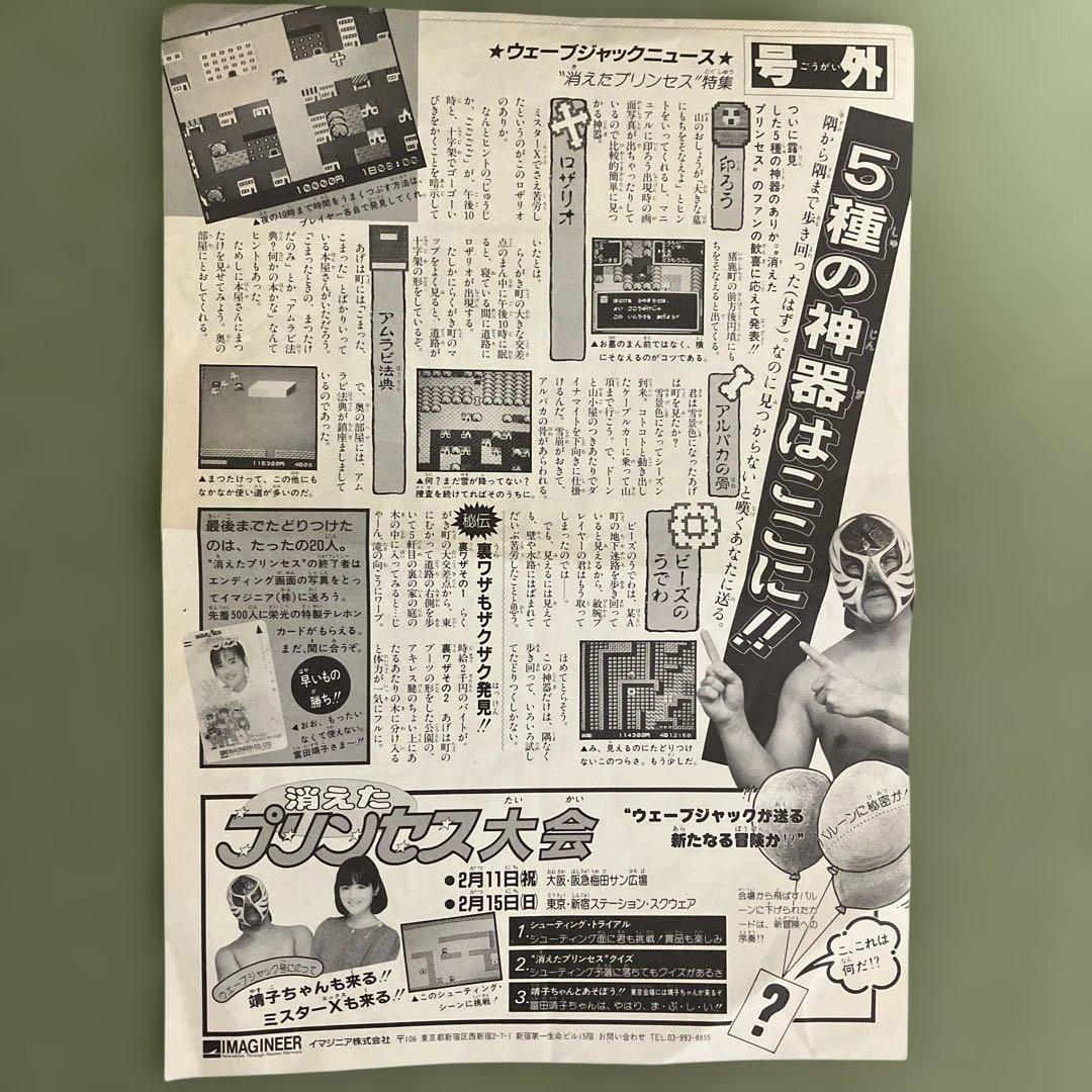 ファミコン「消えたプリンセス」チラシ 「ウェーブジャックニュース」（イマジニア）