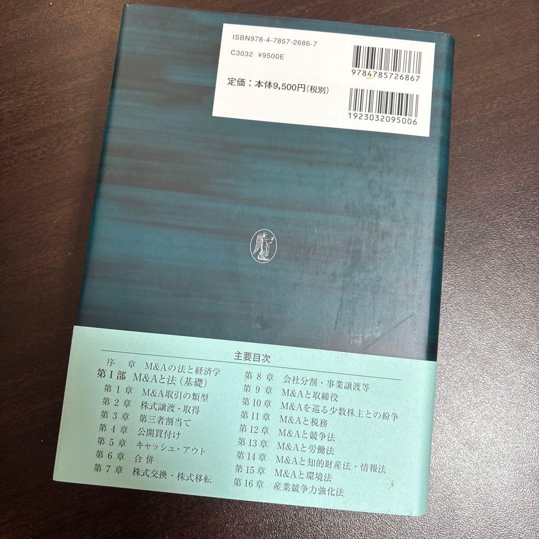 M&A法大全 (上)【全訂版】　西村あさひ法律事務所