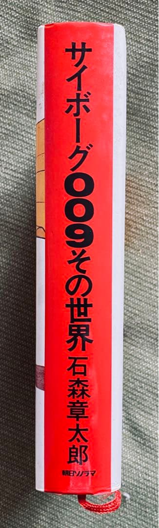 箱入り サイボーグ009 その世界　石森章太郎